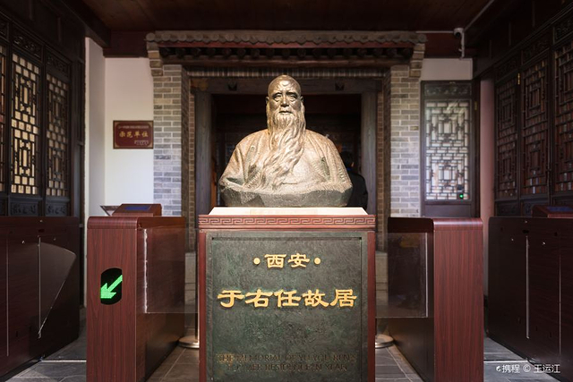 西安于右任故居博物馆