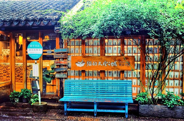 猫的天空之城概念书店(南浔古镇店)