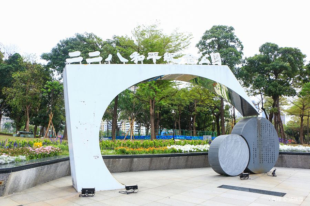 二二八和平纪念公园