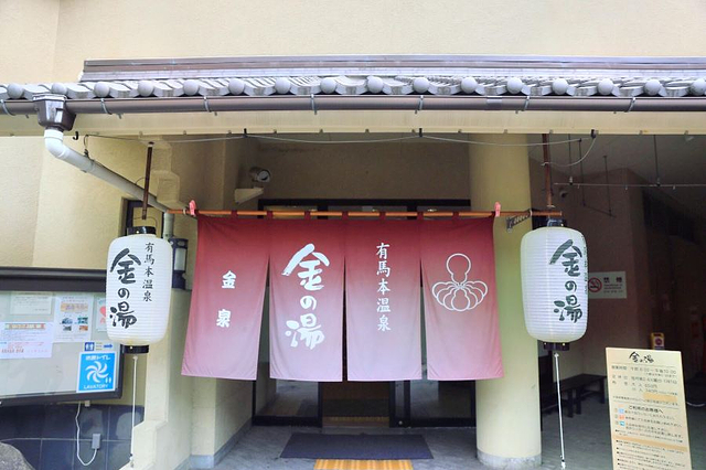 有马温泉·金之汤