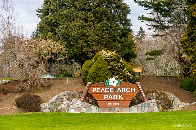 和平拱门国际公园