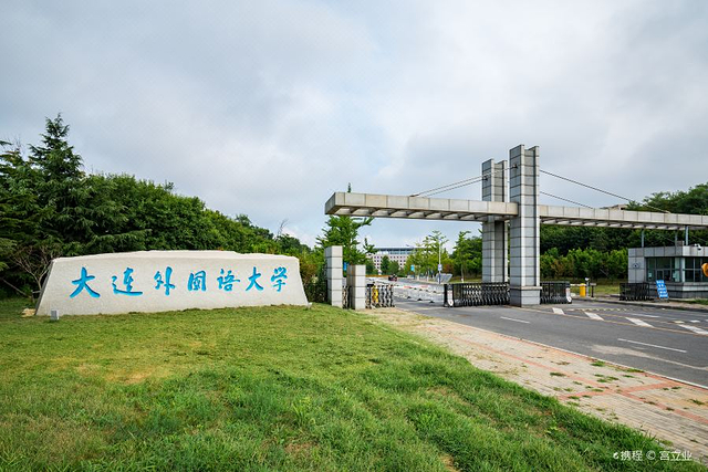 大连外国语学院