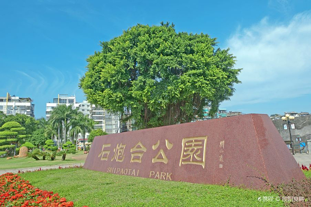 石炮台公园