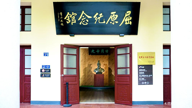 屈原纪念馆