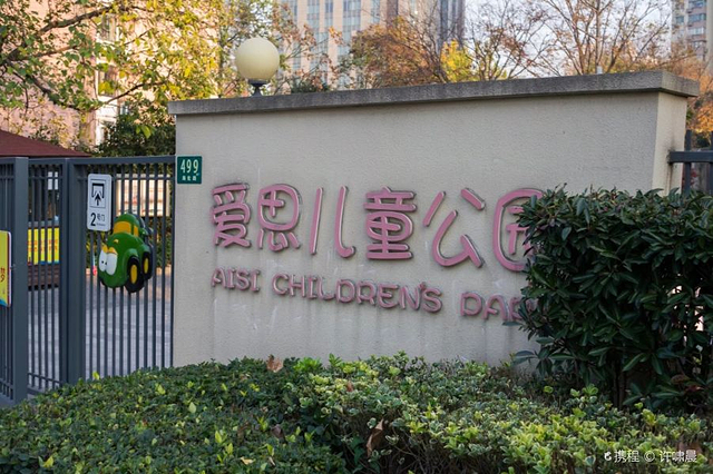 爱思儿童公园