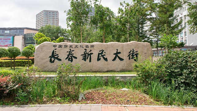 长春新民大街