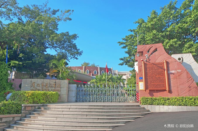 厦门市音乐学校