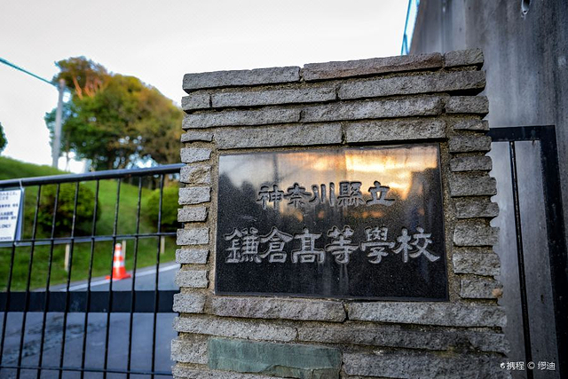 神奈川县立镰仓高级中学