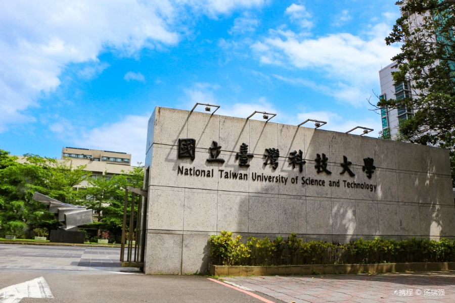 台湾科技大学