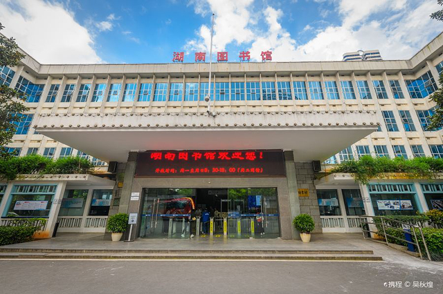 湖南图书馆