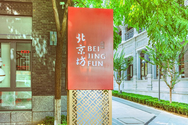 北京坊