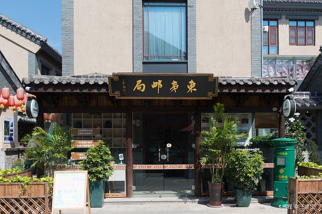 东夷小镇
