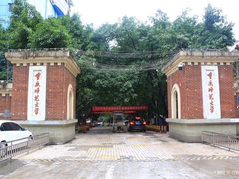 重庆师范大学的图片