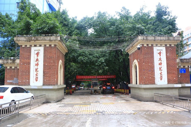 重庆师范大学
