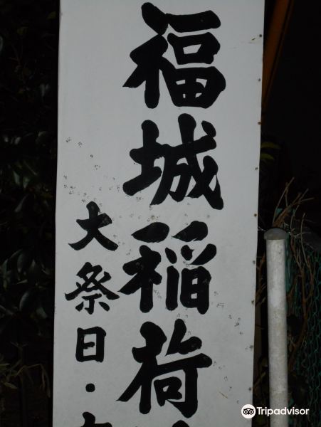 福城稲荷神社旅游景点图片