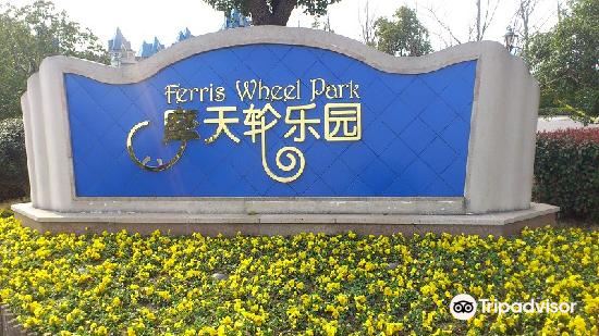 摩天轮游乐园旅游景点图片