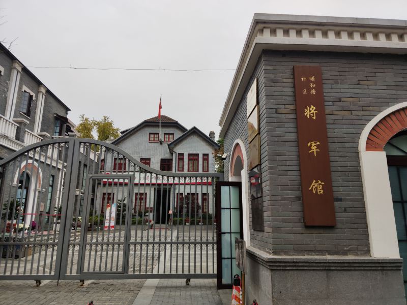 颐和路社区将军馆