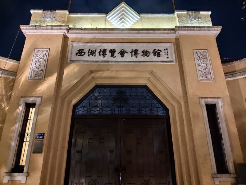 西湖博览会博物馆