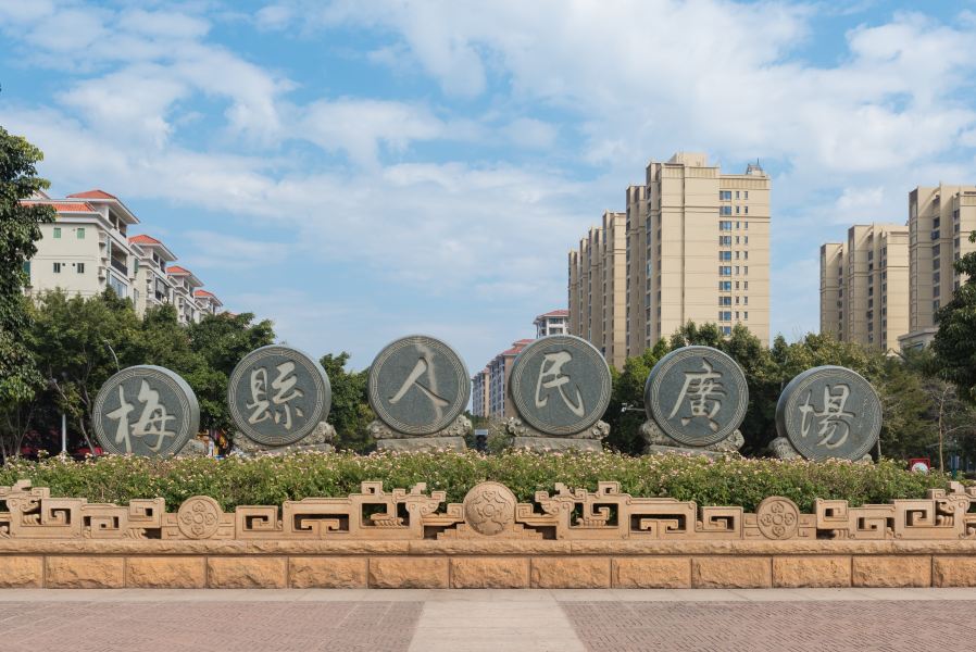 梅县区人民广场