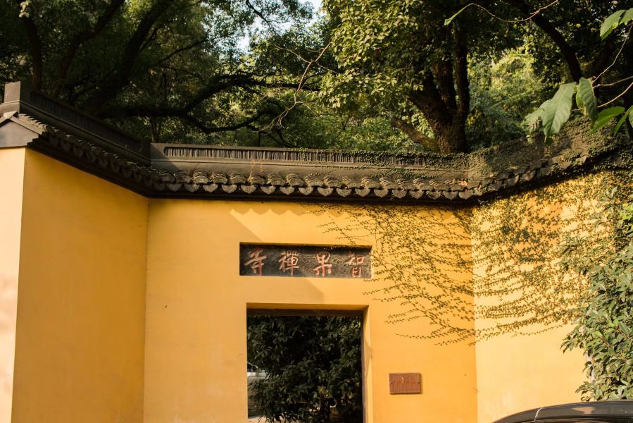 杭州智果寺旧址旅游景点图片