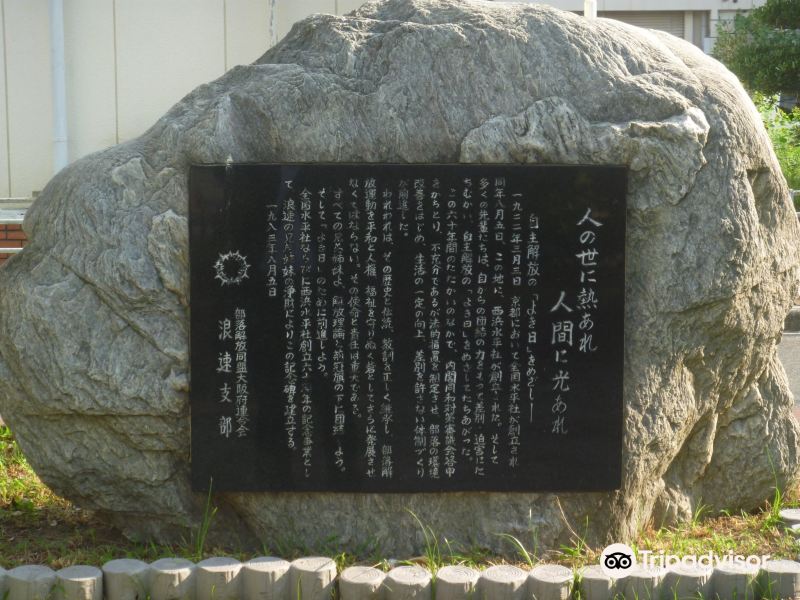 Nishihama Suiheisha Hassho no Chi Monument旅游景点图片