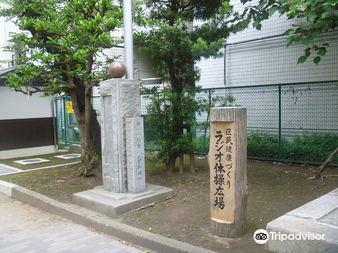 Radio Taiso Hiroba Monument的图片