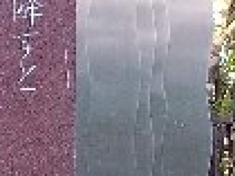 Yasuko Harada Elegy Literary Monument的图片