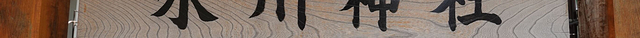 氷川神社