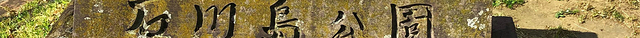 中央区立石川岛公园