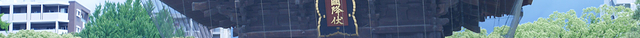 筥崎宫