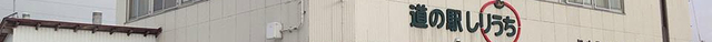 道之驛知內