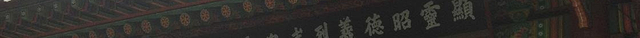 东关王庙