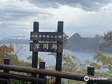 摩周第一展望台