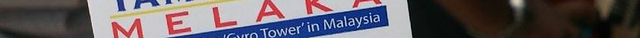 马六甲旋转塔