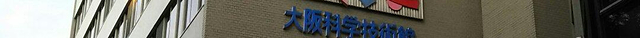 大阪科学技术馆