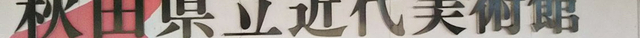秋田县立近代美术馆