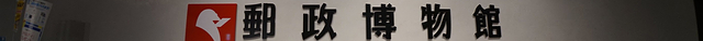 日本邮政博物馆
