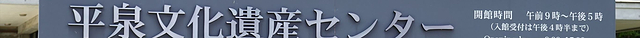 平泉文化遺産センター