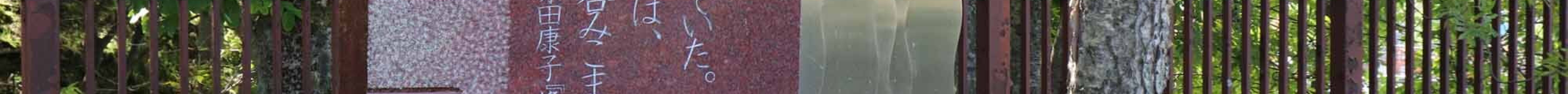 Yasuko Harada Elegy Literary Monument旅游景点图片