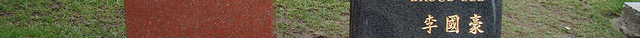 李小龙墓