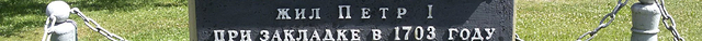 Memorial Sign to Peter The Great