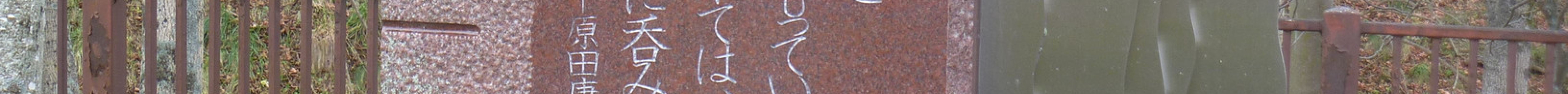 Yasuko Harada Elegy Literary Monument旅游景点图片