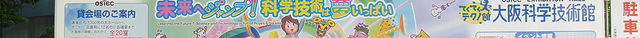 大阪科学技术馆