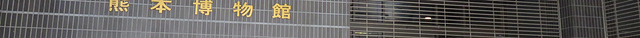 熊本博物馆