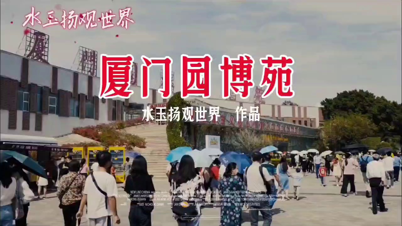 厦门园林博览苑实拍图