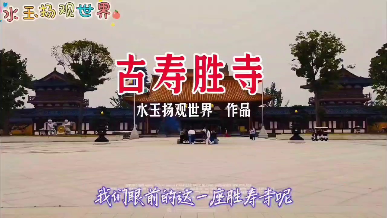 泰州古寿圣寺实拍图