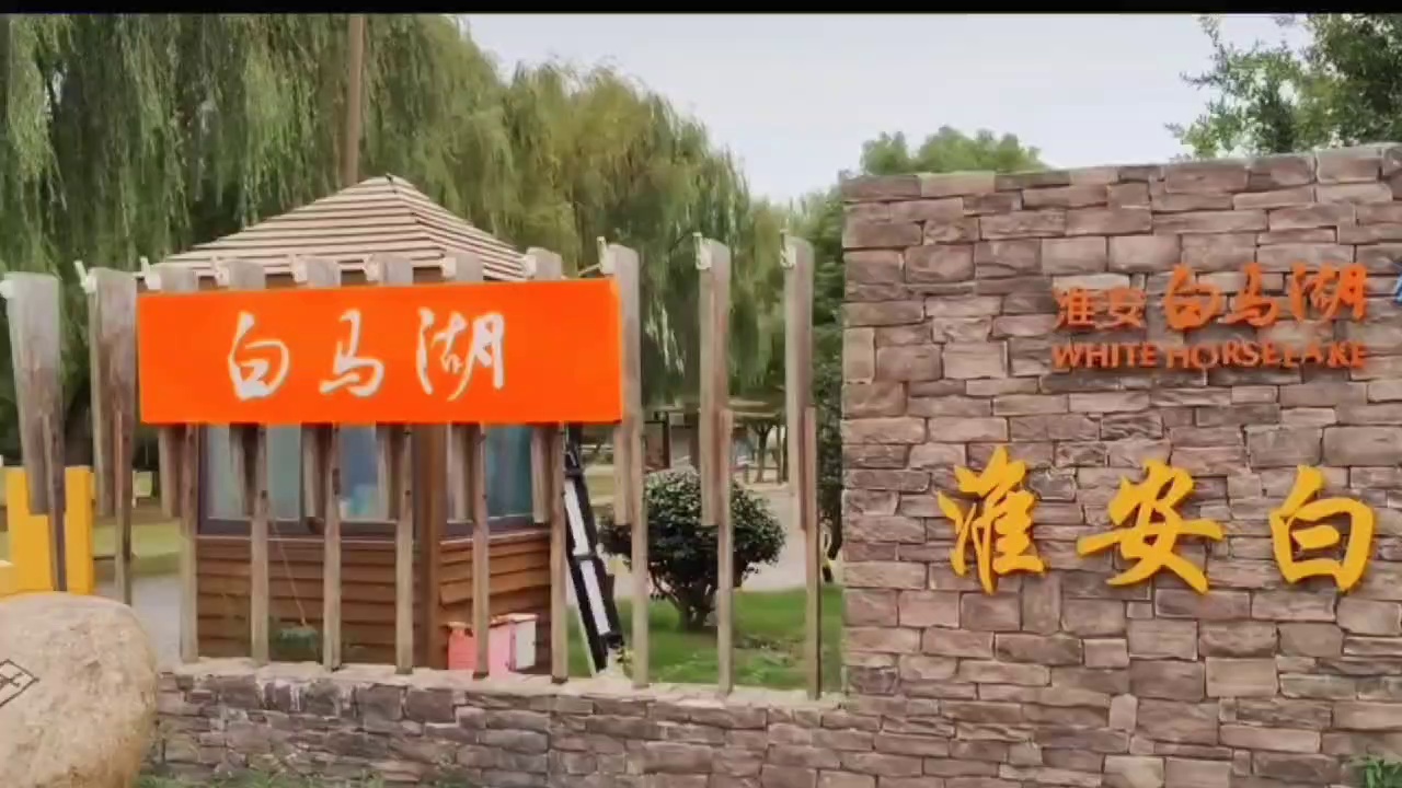 淮安白马湖实拍图