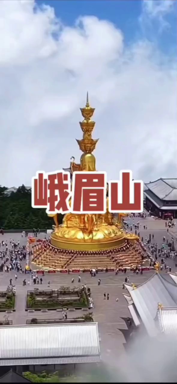 峨眉山实拍图