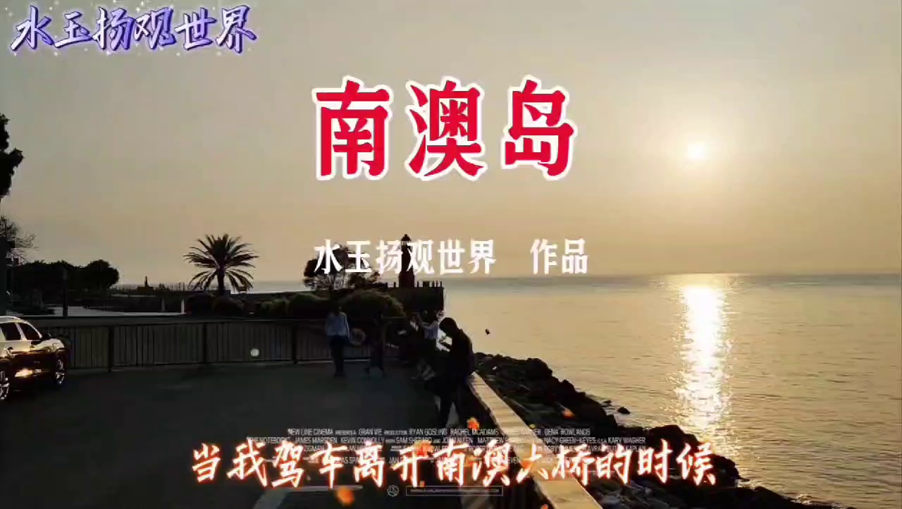 南澳岛实拍图