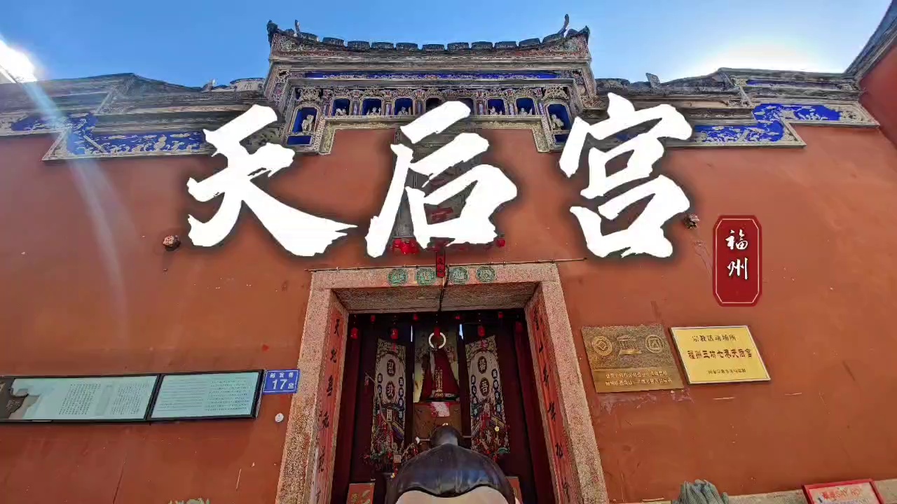 福州三坊七巷历史文化街区-天后宫实拍图